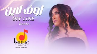 اغنية اوف لاين - كارلا 2023 - Karla - Off Line - I Music ( Salah Shabaan )