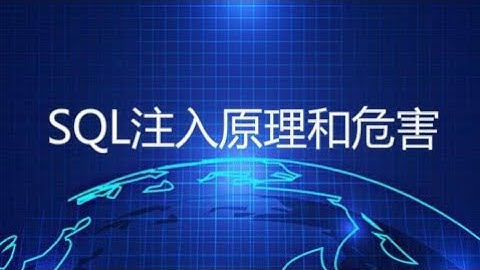 SQL注入原理和危害