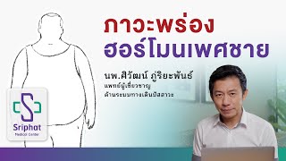 ภาวะพร่องฮอร์โมนเพศชาย