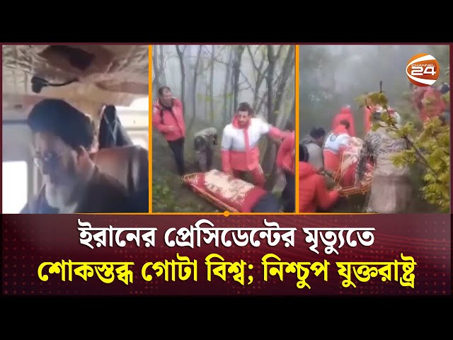 ইরানের প্রেসিডেন্টের মৃ'ত্যুতে শোকস্তব্ধ গোটা বিশ্ব; নিশ্চুপ যুক্তরাষ্ট্র | Iran | Channel 24 class=