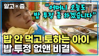 밥투정하는 3살 아이 엄마의 고민! 먹은 것도 토하던 아이를 스스로 밥 먹게 한 해결 방법은?│육아를 부탁해│알고e즘