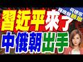 習金會來了!習近平提4點「堅持」 對金正恩支持「不改變」 | 強調兩國命運與共 習近平:拓展中朝務實合作 增進民心相通 | 郭正亮帥化民嚴震生深度剖析【何橞瑢辣晚報】精華版@中天新聞CtiNews