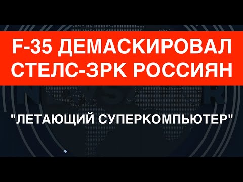 F-35 вскрыл стелс-ЗРК России в Украине – заявление пилота. "Радиоэлектронный пылесос"