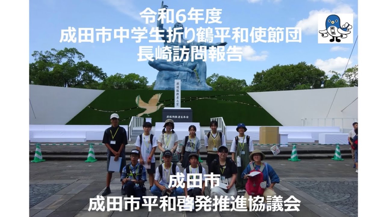 令和6年度 成田市中学生折り鶴平和使節団の長崎訪問報告（1） - YouTube