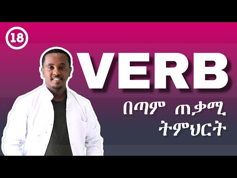 Verb | Full Course | ክፍል 18