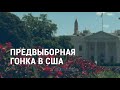 Трамп возвращается в гонку | АМЕРИКА | 09.10.20