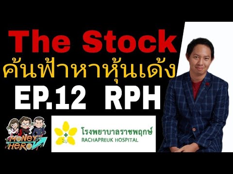 RPH รพเล็ก กำไรใหญ่ The Stock  EP. 12 | Money Hero