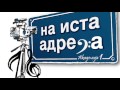 На иста адреса-Елена Ристеска