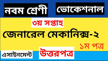 class 9 vocational general mechanics-2 assignment 3rd week ।।  জেনারেল মেকানিক্স -২ ভোকেশনাল