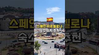 🇪🇸 스페인 바르셀로나 숙소 위치? 접근성 좋은 세 곳 추천❗️| 바르셀로나 여행, 숙소 추천, 스냅촬영