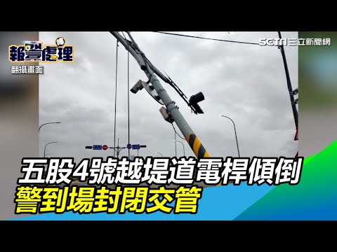 五股4號越堤道電線桿突傾倒　警到場封閉交管｜三立新聞網SETN.com