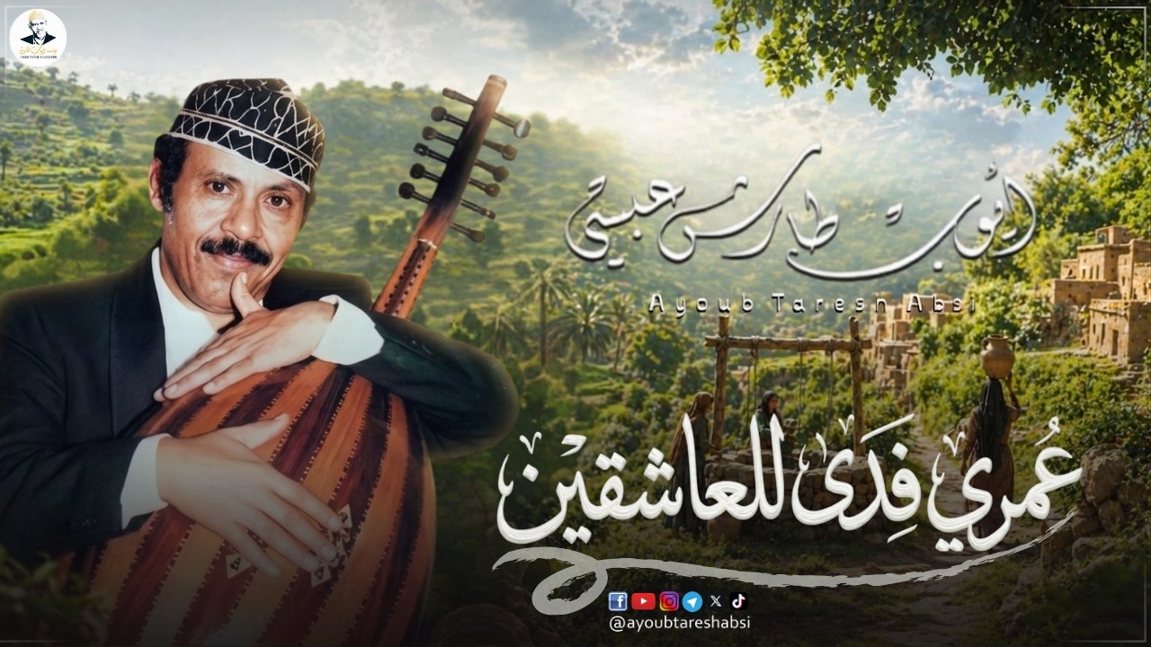 ايوب طارش | عمري فــدى للعاشقين - تسجيل خاص ينشر لأول مره