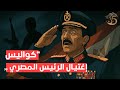كواليس إغتيال الرئيس المصري ـ أنور السادات 