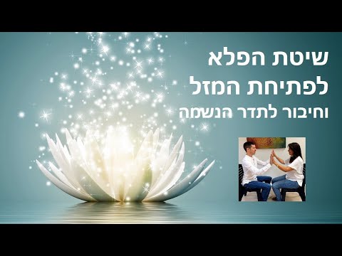 וִידֵאוֹ: כיצד לפתוח את כל הצ'אקרות