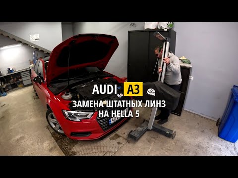 AUDI A3 замена штатных линз на Hella 5