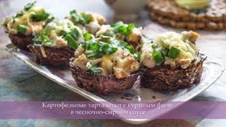 Картофельные тарталетки с куриным филе под чесночно-сырным соусом Картофельные тарталетки с куриным филе под чесночно-сырным соусом