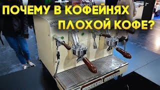 Почему в кофейнях варят плохой кофе? Почему в кофейнях варят плохой кофе?