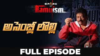 అసెంబ్లీ లొల్లి  || Rgv About Assembly || Assembly Lolli || Spark of Ramuism Full Episode-6 || RGV