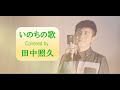 【カラオケ世界大会日本人初チャンピオン 名曲カヴァーコレクション♪】いのちの歌 Covered by 田中照久(Teruhisa Tanaka)