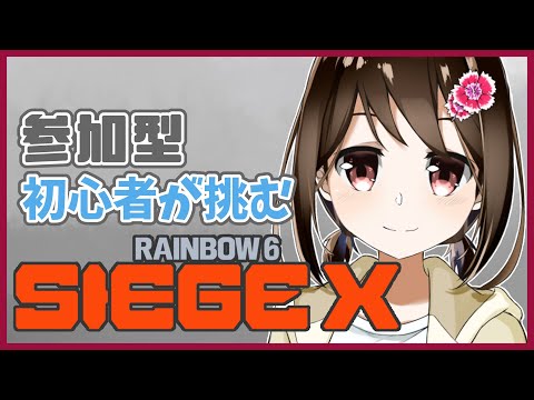 【 R6SX / 参加型 】初心者ですがやる気はあります!Rainbow 6 Siege Xを一緒にあそぼー!【 Vtuber / 燕支にあ 】