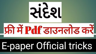 Sandesh Gujarati Newspaper Pdf free download kaise kare // ( For a Limited Time Only) hurry.....! screenshot 1