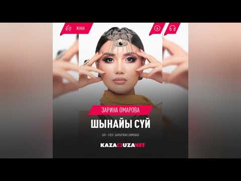 Зарина Омарова — Шынайы сүй (audio)