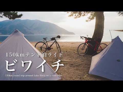 テント泊で行く琵琶湖一周150kmライド【ビワイチ】