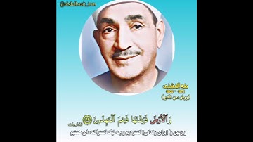طه الفشني سورة الذاريات (تلاوة نادرة)