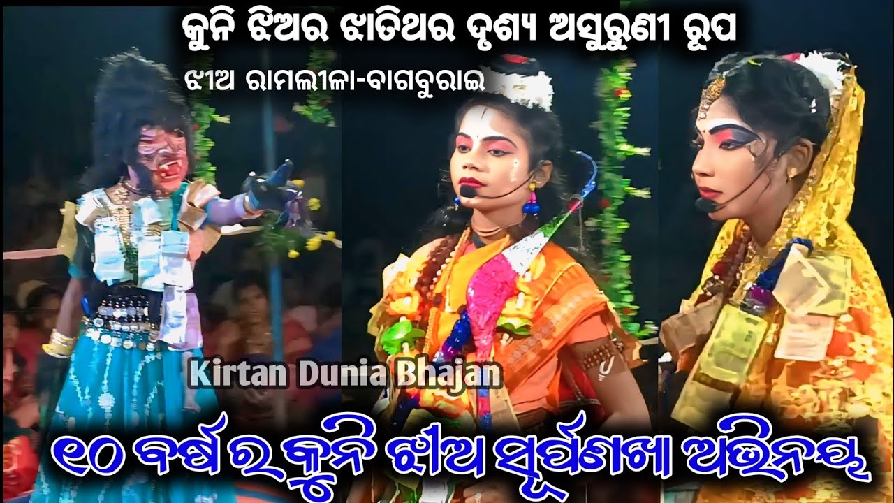 Surpanakha Ra Ashurunirupa Nasha Chedana/Jhiaramlila Bagburei Kalahandi Surpanakha 10 Year Garls 