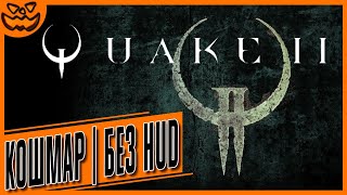 QUAKE II | СЛОЖНОСТЬ: КОШМАР | NO HUD | ИГРОФИЛЬМ