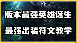 【卡爾瑟斯Karthus】版本最强英雄诞生，黯炎火炬死歌，最强出装符文教学！ #LOL#英雄聯盟#檸檬仔