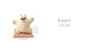出展作品一覧】松本良太 個展「陶器のいきもの展」001 – 東京のアート