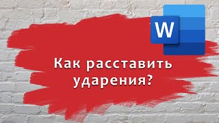 Как расставить ударения в Ворде?