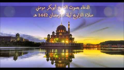 دعاء ليلة ختمة القران الكريم الشيخ أبوبكر مومني 27 رمضان 1442 هـ