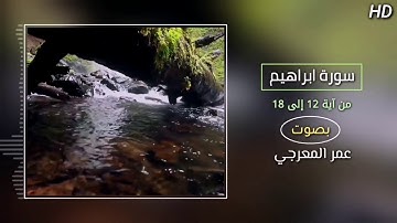 تلاوة من سورة ابراهيم بصوت الأخ عمر المعرجي