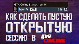 КАК СДЕЛАТЬ ПУСТУЮ ОТКРЫТУЮ СЕССИЮ В ГТА 5 ОНЛАЙН ?// КАК ОСТАТЬСЯ ОДНОМУ В СЕССИИ В GTA V ONLINE ?