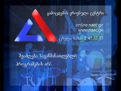 საინფორმაციო რგოლი -  ერთიანი ეროვნული გამოცდები - რეგისტრაცია 2013 წელი