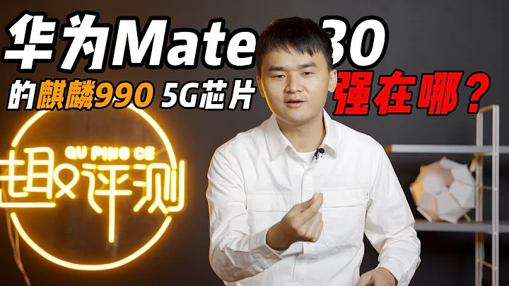 趣推薦 · 華為Mate30 5G搭載的麒麟990 5G芯片有多強？ - 天天要聞