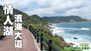 情人湖濱海大道．大武崙海灘．湖海灣［基隆市］