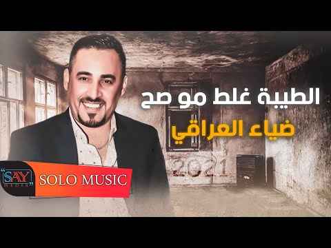 الطيبة غلط مو صح ضياء العراقي            