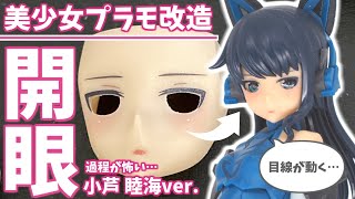 【開眼】メガミデバイス「小芦睦海」を改造！美少女プラモと目が合う幸せ♪【アリスギア／美プラ開眼】