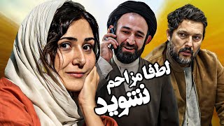 فیلم کمدی لطفاً مزاحم نشوید با بازی باران کوثری و حامد بهداد | Lotfan Mozahem Nashavid  Full Movie