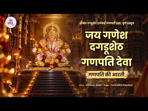 GANPATI AARTI - Jay Ganesh Dagdusheth Deva | Anuradha Paudwal | Official Aarti #dagdushethganpati