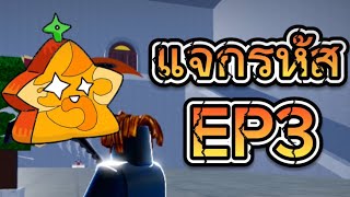 แจกรหัสBlox fruit EP3