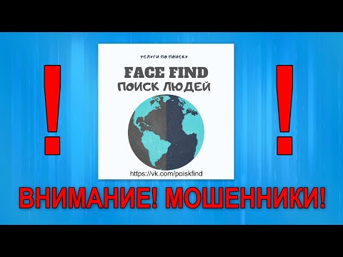 Осторожно мошенники Face Find - группа, созданная в социальной сети В КОНТАКТЕ +79671509629