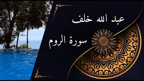 سورة الروم مكتوبة للقارئ عبد الله خلف