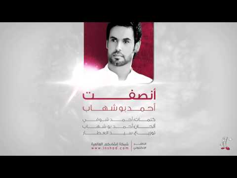     أنصفت أحمد بو شهاب