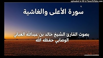 سورة الأعلى والغاشية _ بصوت القارئ الشيخ خالد بن عبدالله الغباني الوصابي حفظه الله