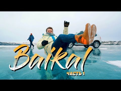 Прекрасный Байкал. Первые впечатления. Прозрачный ЛЕД существует. Часть 1