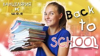 BACK TO SCHOOL // ШКОЛЬНАЯ КАНЦЕЛЯРИЯ | JULIA KON